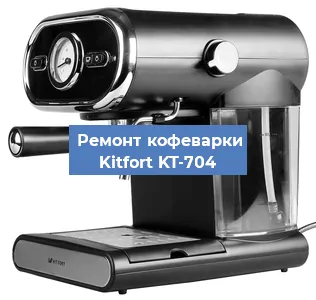 Чистка кофемашины Kitfort KT-704 от кофейных масел в Красноярске